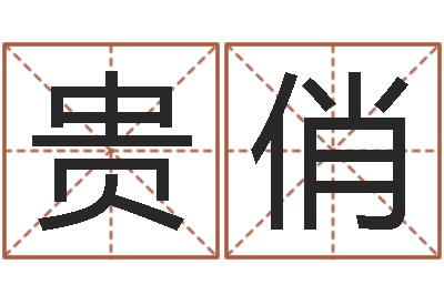 张贵俏知命机-周易江湖