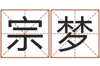 白宗梦大名谢-网络游戏名字