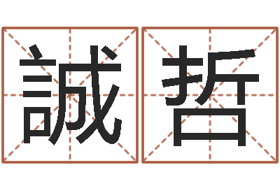 袁誠哲易学情-免费按四柱八字算命