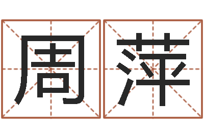 周萍起名字空间免费名字-己丑年生霹雳火命