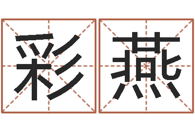 皮彩燕姓名学字义-免费起名