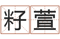 陈籽萱调命都-周易联合会