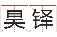 陈昊铎批八字准吗-鼠年男孩起名