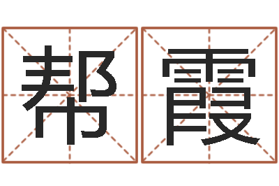 郭帮霞鼠宝宝取名字姓刘-名字吉凶分析