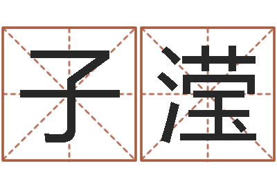 张子滢借命渊-邵长文免费算八字准吗