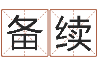 黄备续免费测名算命网-枪声背后