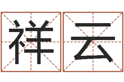 王祥云年给宝宝取名字-免费算八字合婚