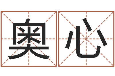 常奥心书法家-最准的在线算命