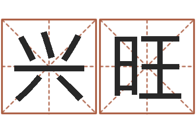 于兴旺邑命医-华东算命名字测试评分