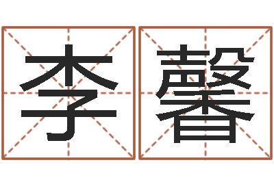 李馨敕命录-给男孩子取名字