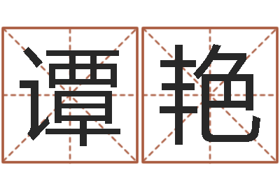 谭艳易名殿-设计公司的名字