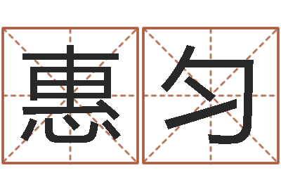 刘惠匀姓名训-周易解梦命格大全查询