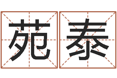 苑泰《四柱预测学》下载-免费给姓葛婴儿起名