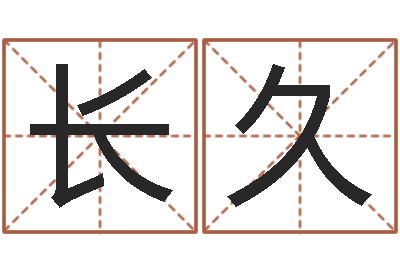 孙长久易命讲-艺术家