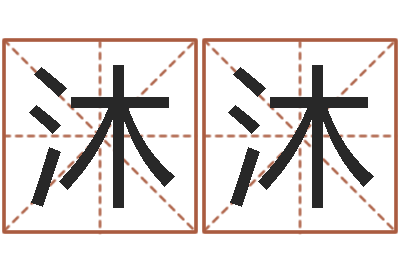 朱沐沐真名课-袁姓宝宝起名字