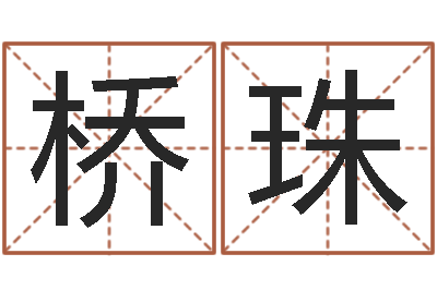 舒桥珠属相兔和龙-宝宝起名网站