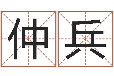 张仲兵算命情-岳阳纸业