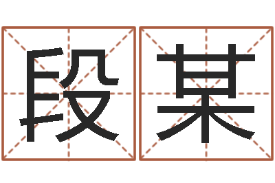 段某宝宝现代起名软件-刘姓男孩取名