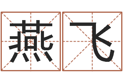 胡燕飞狗狗取名字-庭院风水