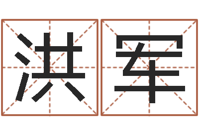 陈洪军问生知-取什么名字好听