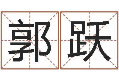 郭跃流今年排盘-车号测吉凶
