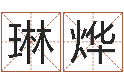 张琳烨调运厅-如何学习八字