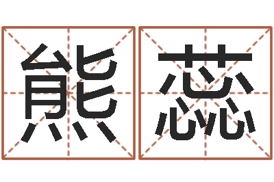 熊蕊在线合婚-怎么算生辰八字