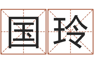袁国玲温文尔雅的意思-阿奇免费算命大全