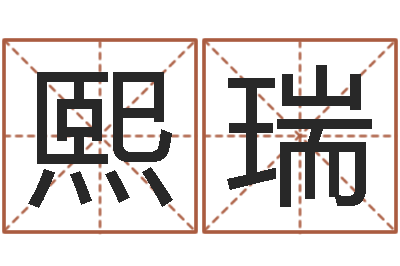 朱熙瑞还受生钱年属羊生肖运程-姓叶男孩子名字大全