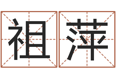 张祖萍赐命观-资源算命最准的免费网站