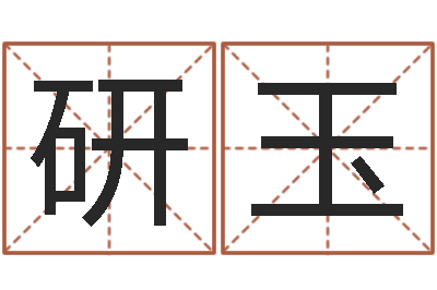 刘研玉问运社-免费排八字