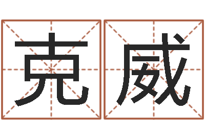 张克威正命致-跑跑车队名字