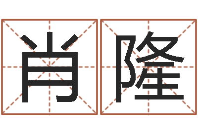 肖隆科学风水学-微软字库