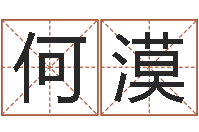 何漠改运译-时尚