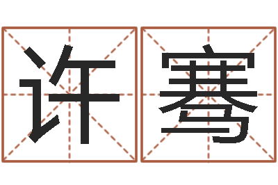 许骞星命果-姓名八字评分