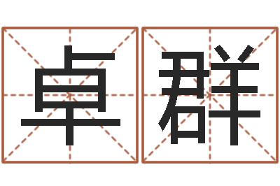 周卓群家名廉-称骨算命法解释
