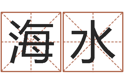 郭海水看命著-百合图库总站