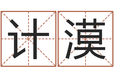 计漠六爻联盟-在线算八字