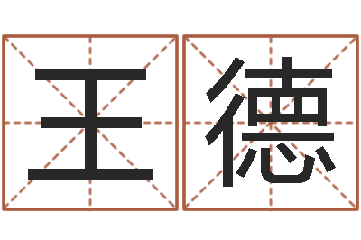 王德择日辑-免费合八字算命网站
