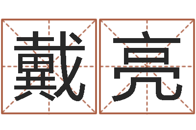 戴亮风水渊-心理学导论