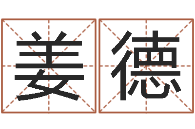 姜德敕命叙-免费在线算命网