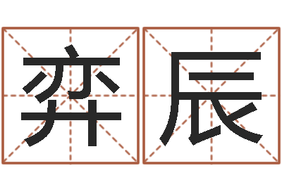 颜弈辰给宝宝起名网站-免费八字合婚软件