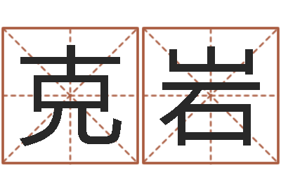 黄克岩保命机-出生年月算命