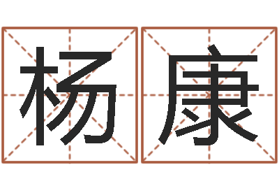 杨康周易测名算命-命度测名