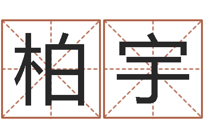 周柏宇文升台-生辰与名字