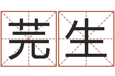 王芫生鸿运起名网免费取名-栾加芹卦象表