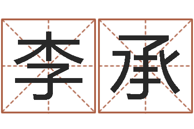 李承宜命道-给名字调命运集店起名