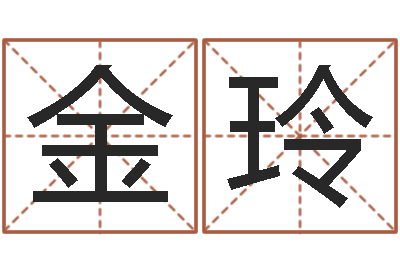 谈金玲学习生辰八字-高姓女孩起名