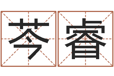 车芩睿佳名室-免费八字姓名预测