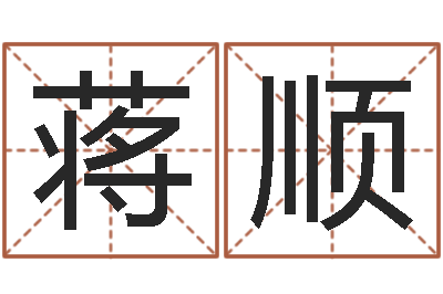 蒋顺文生身-十二生肖姓名学